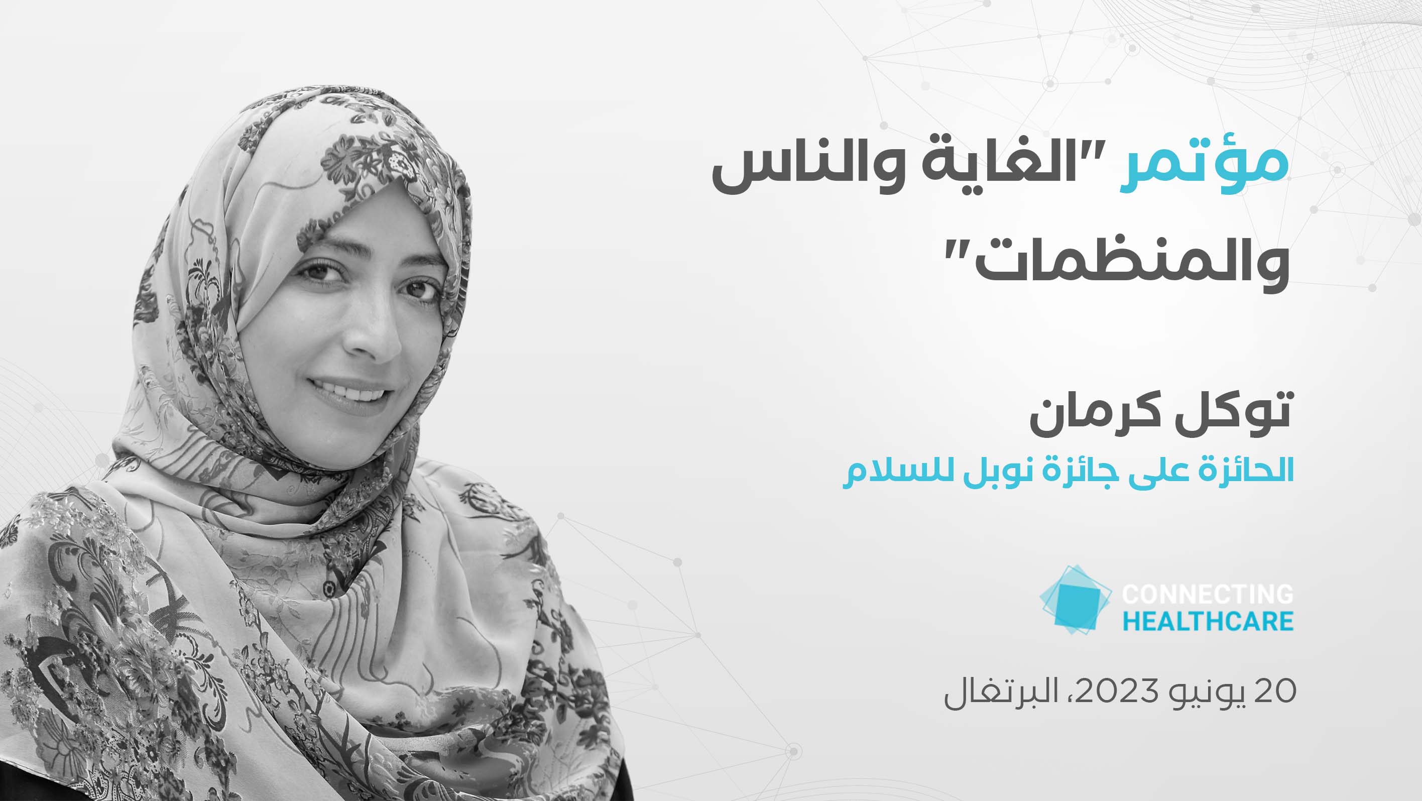 توكل كرمان متحدثة رئيسية في مؤتمر دولي في البرتغال